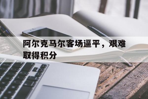 多米全站APP-阿尔克马尔足球