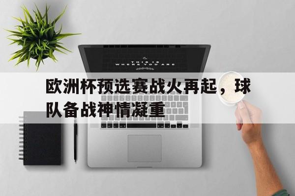 多米下载地址-欧洲杯预选赛本周重燃战火