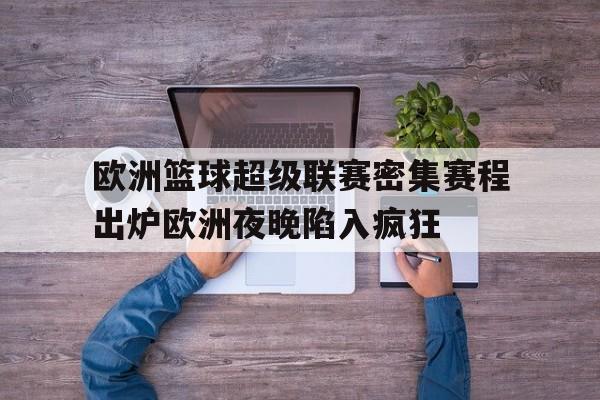 多米全站APP-欧洲联赛 篮球